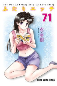 楽天kobo電子書籍ストア ふたりエッチ 71 克 亜樹 楽天kobo電子書籍ストア ふたりエッチ 71 克 亜樹